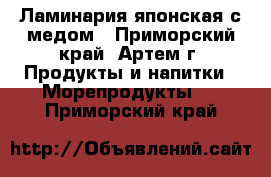 Ламинария японская с медом - Приморский край, Артем г. Продукты и напитки » Морепродукты   . Приморский край